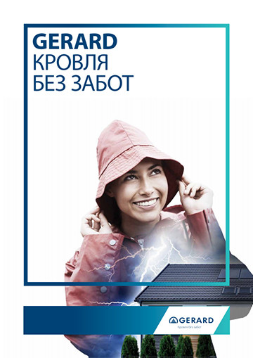Общая информация о GERARD®